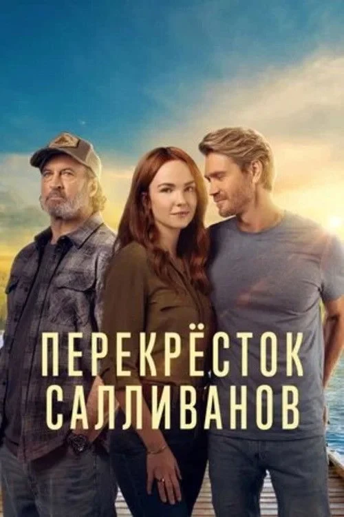 Постер сериалаПерекресток Салливанов