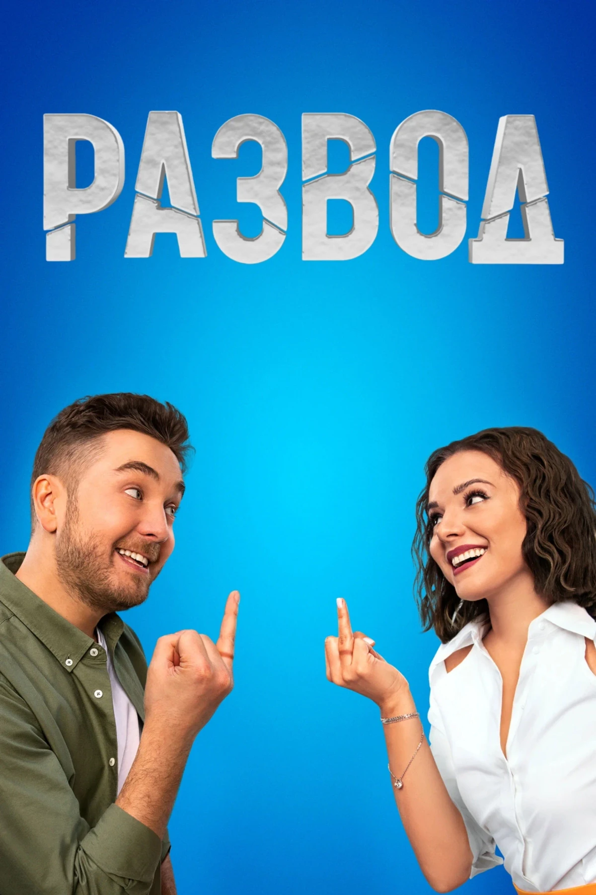 Постер сериалаРазвод