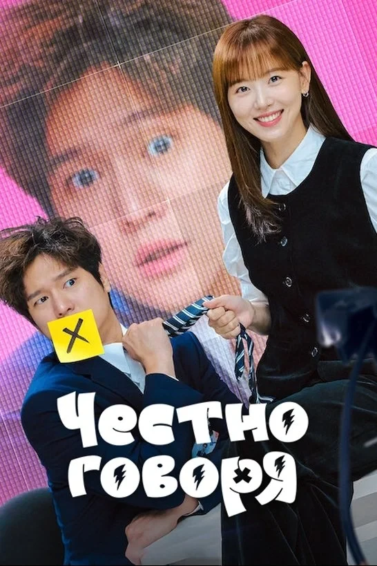 Постер сериалаЧестно говоря