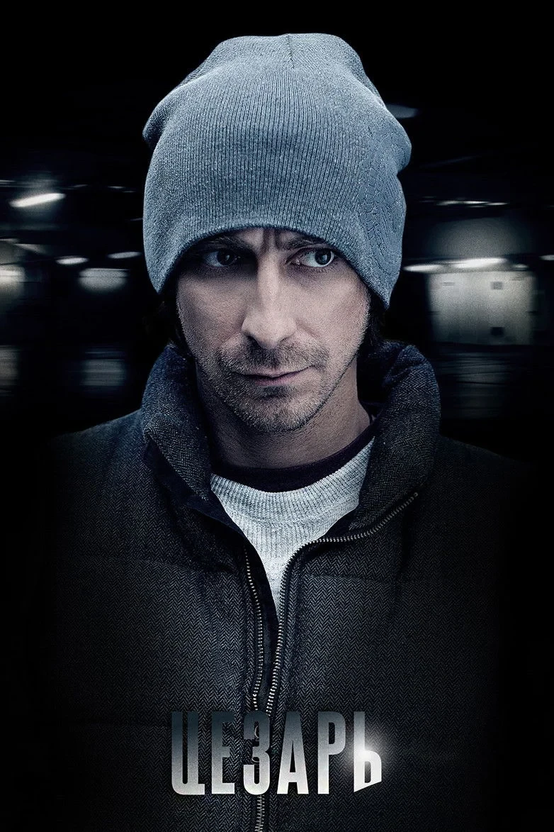 Постер сериалаЦезарь