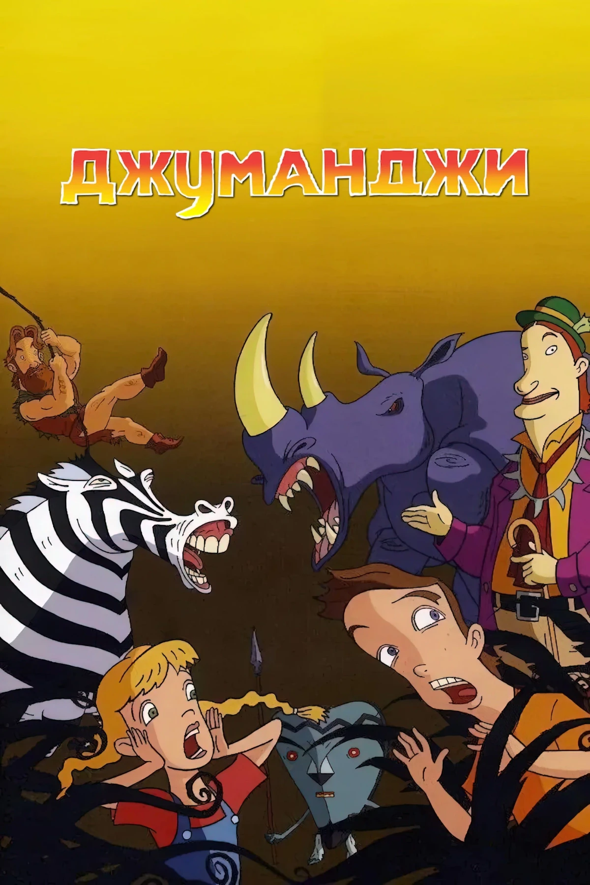 Постер сериалаДжуманджи