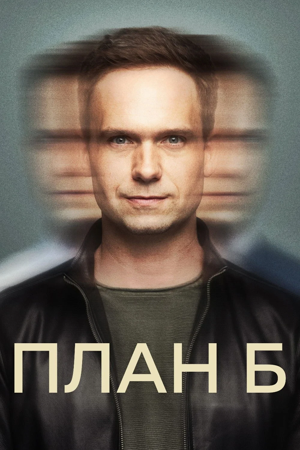 Постер сериалаПлан Б
