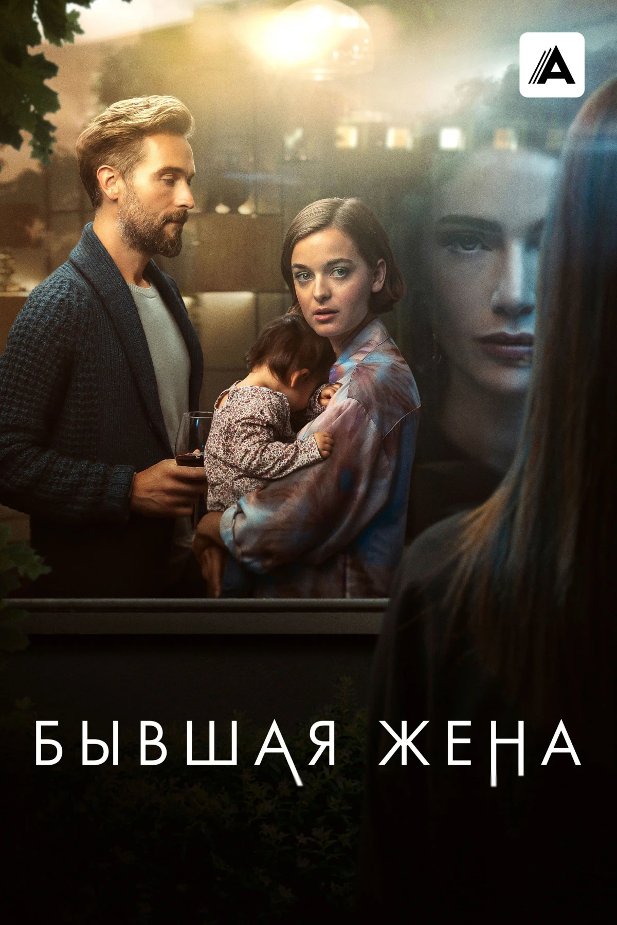 Постер сериалаБывшая жена