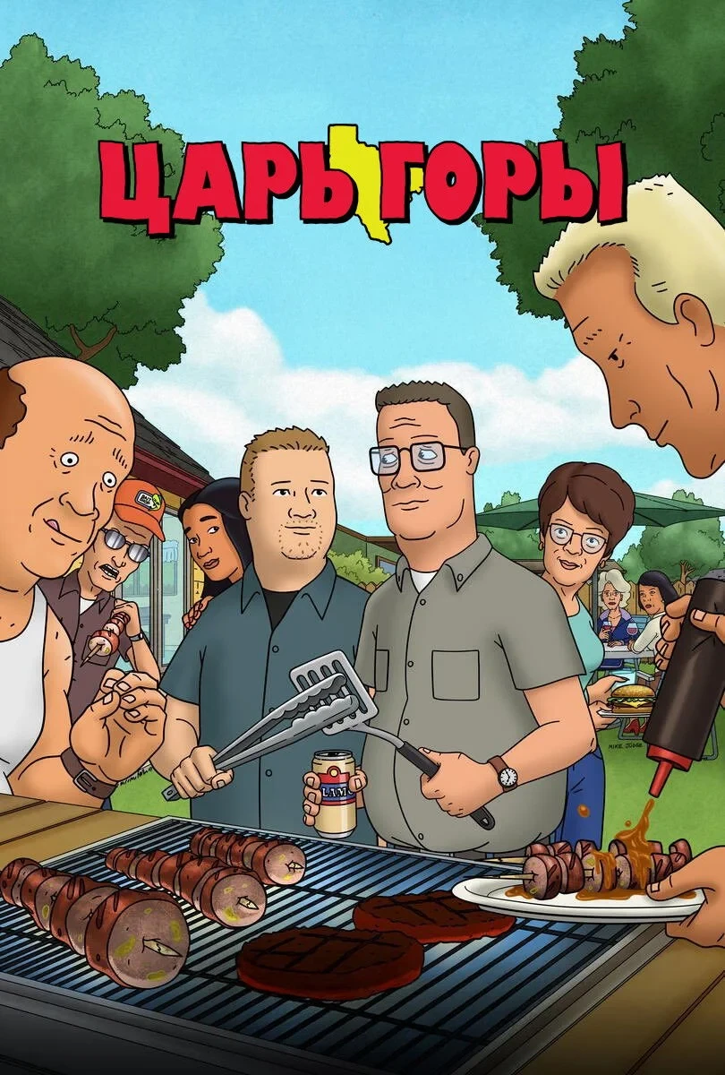 Постер сериалаЦарь горы