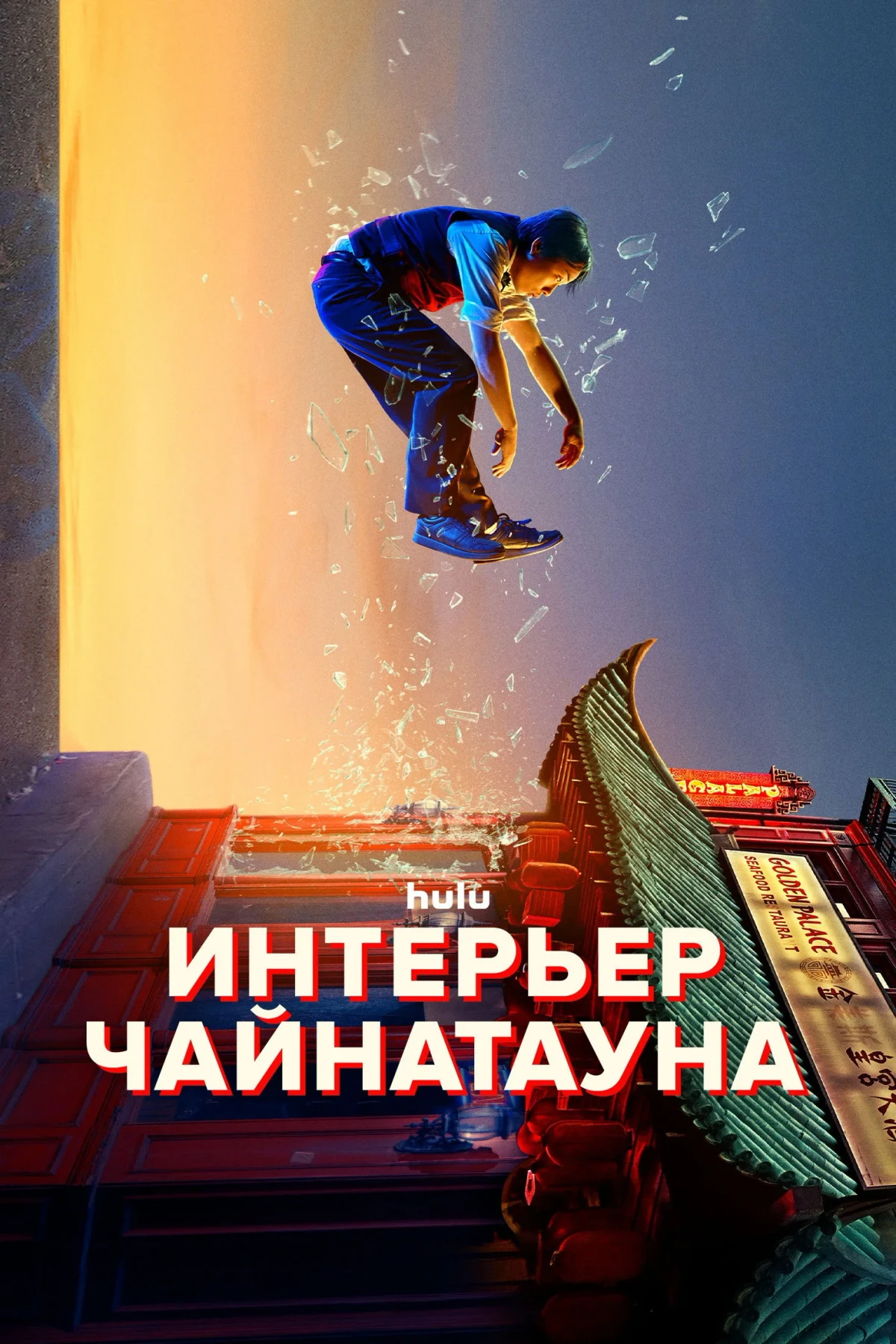 Постер сериалаИнтерьер Чайнатауна