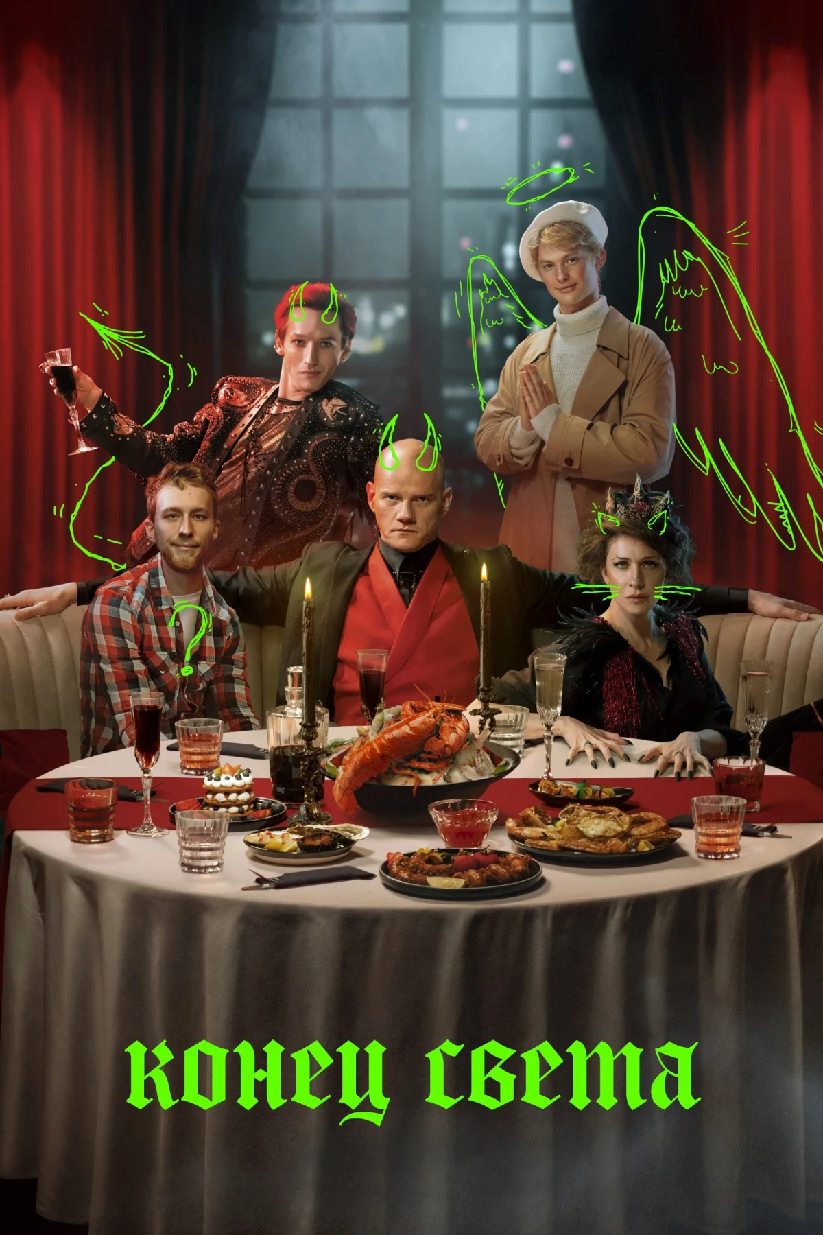 Постер сериалаКонец света