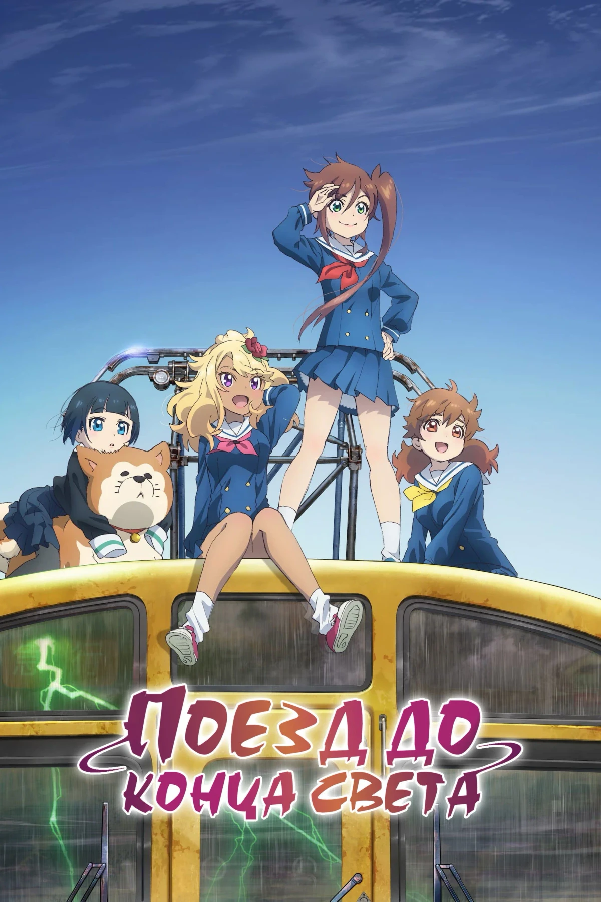 Постер сериалаПоезд до конца света