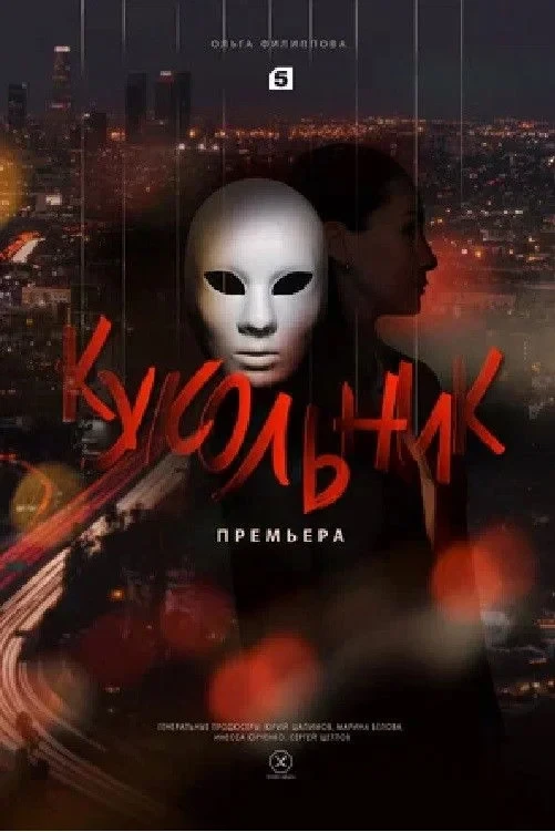 Постер сериалаКукольник
