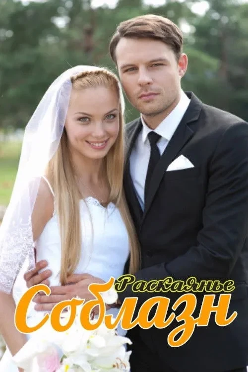 Постер сериалаСоблазн