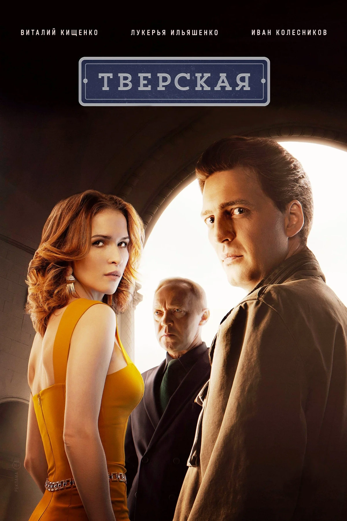 Постер сериалаТверская