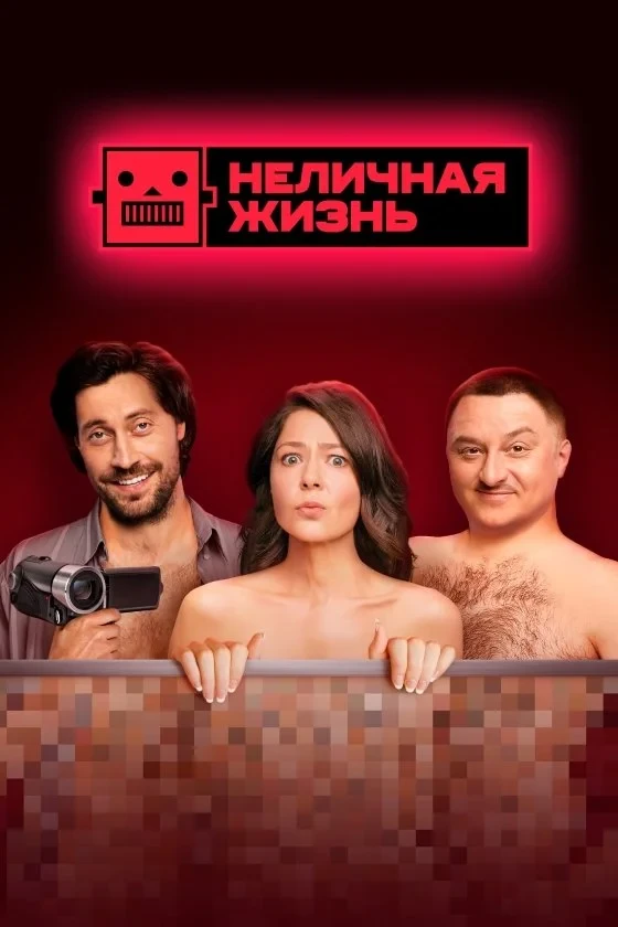 Постер сериалаНеличная жизнь
