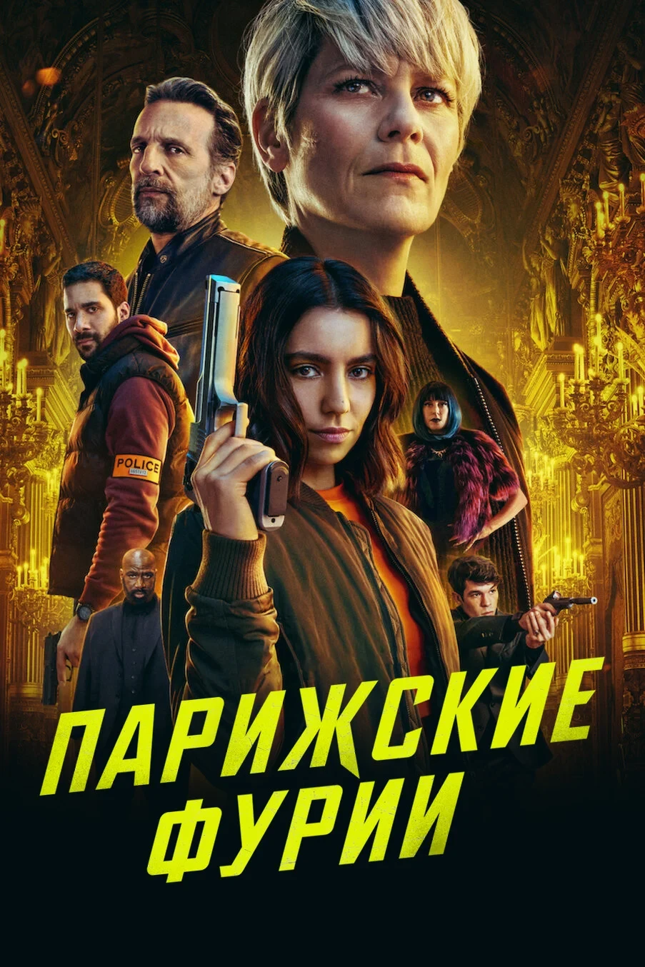 Постер сериалаПарижские фурии