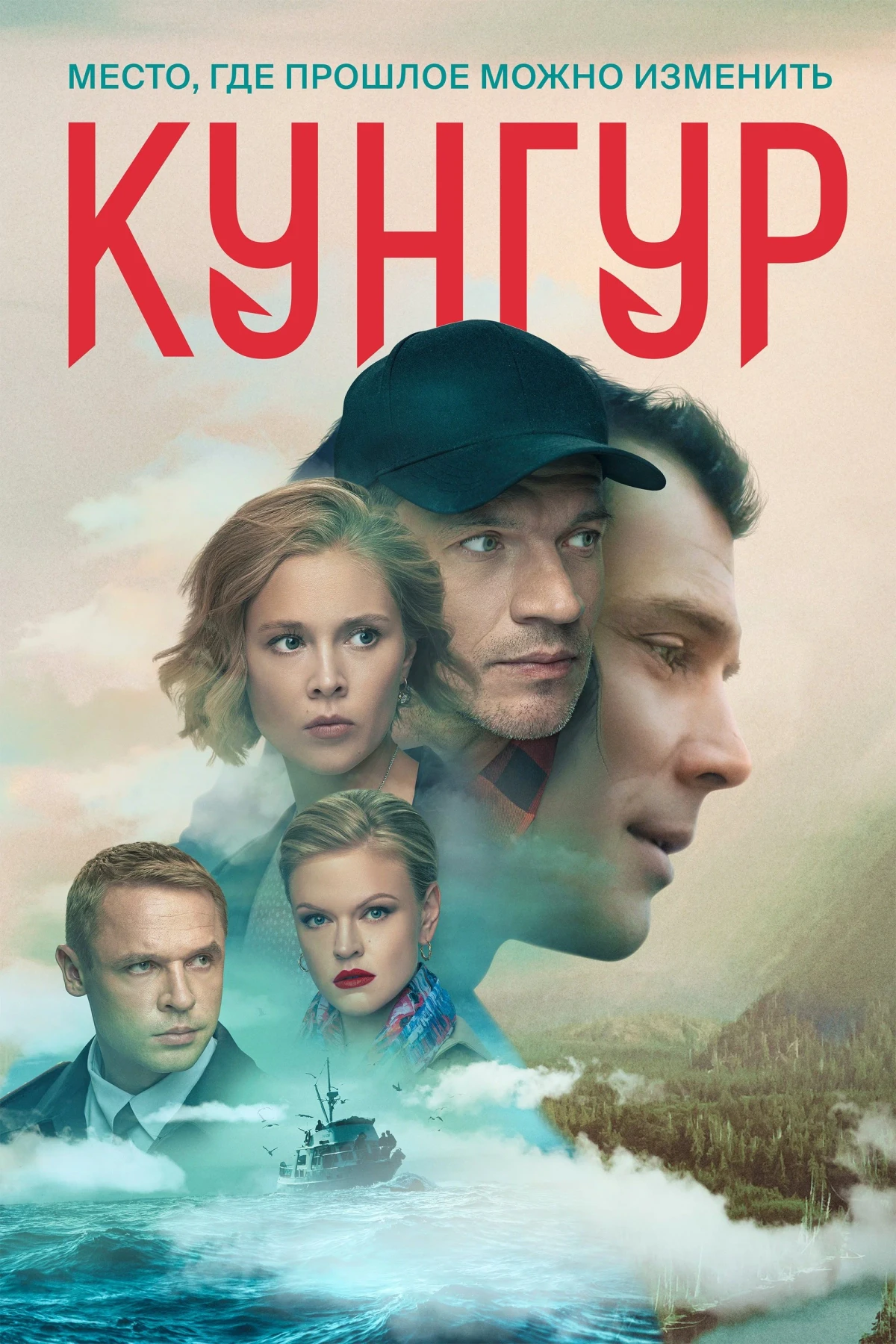 Постер сериалаКунгур