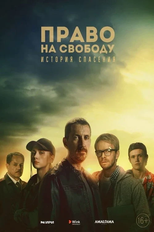 Постер сериалаПраво на свободу