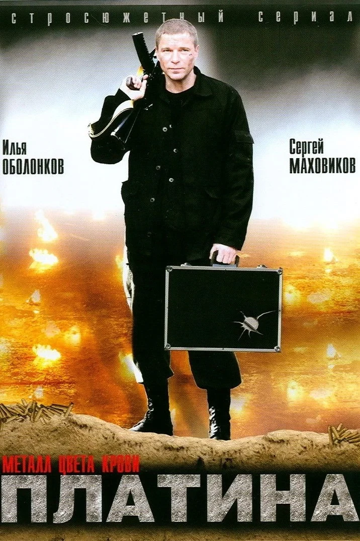 Постер сериалаПлатина