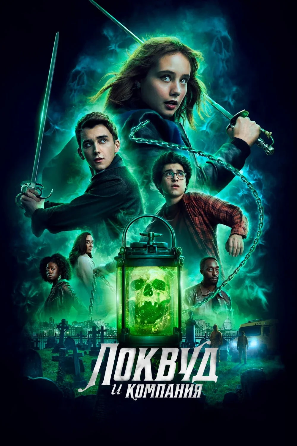 Постер сериалаЛоквуд и компания