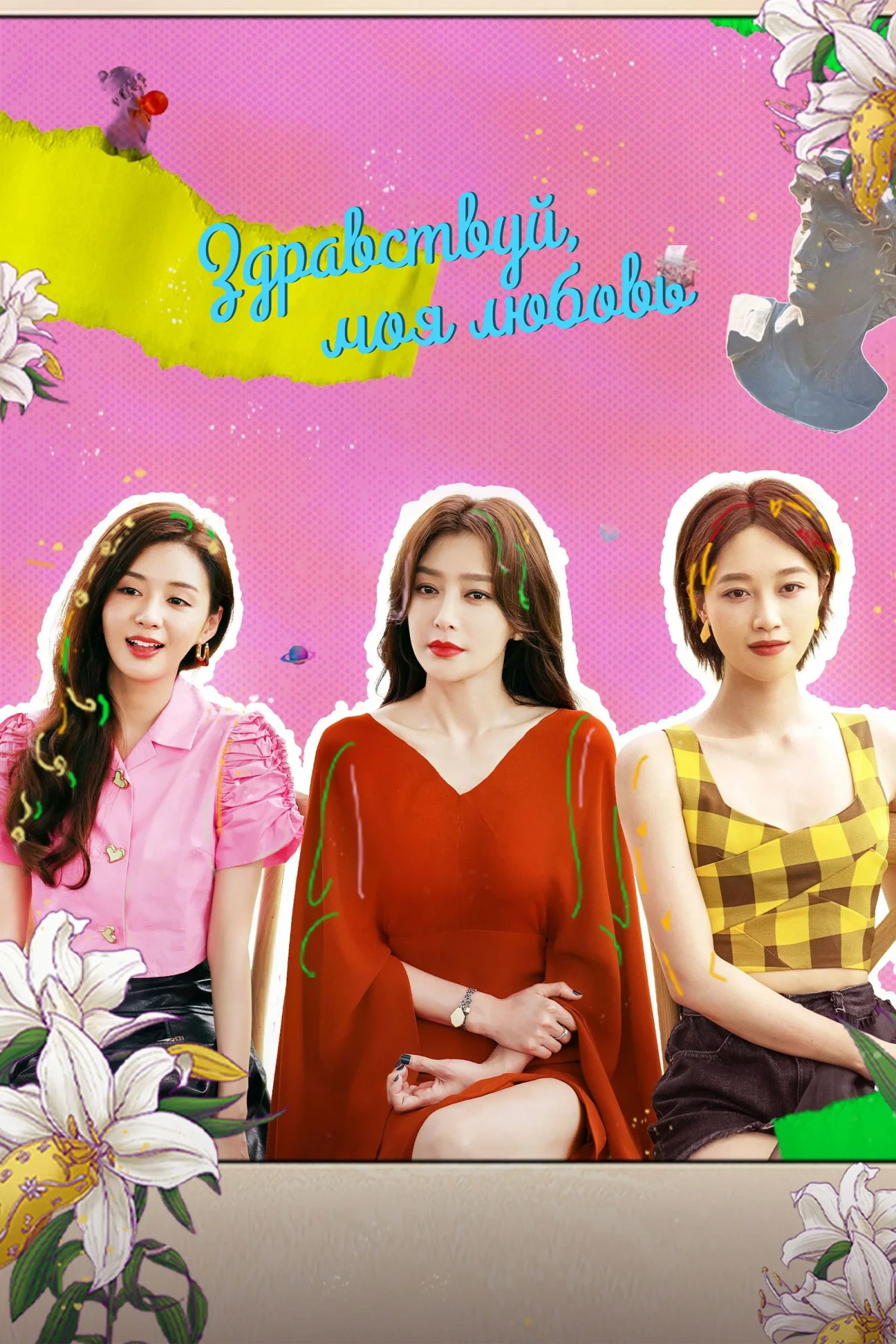 Постер сериалаЗдравствуй, моя любовь