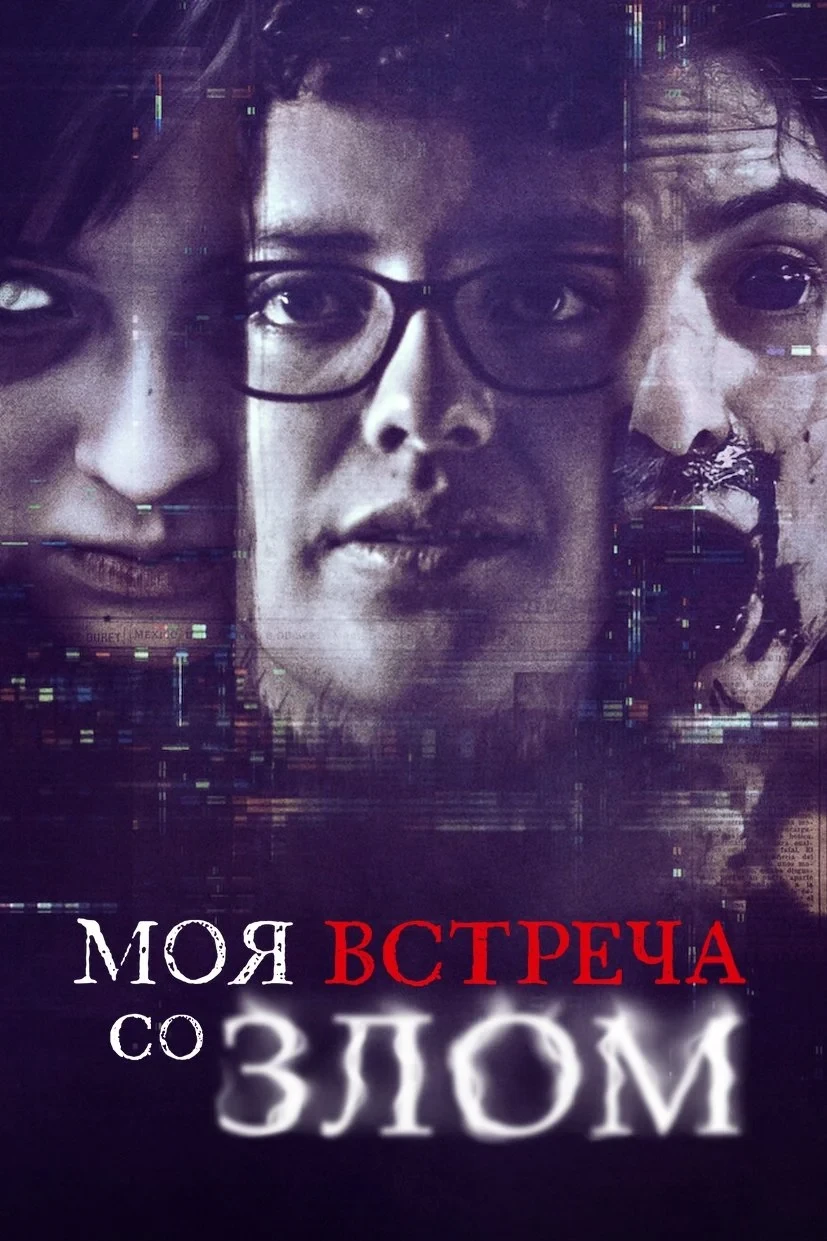 Постер сериалаМоя встреча со злом