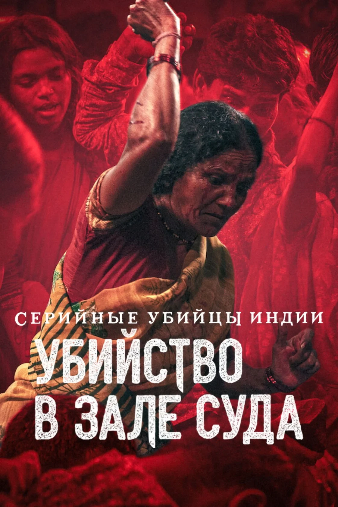 Постер сериалаСерийные убийцы Индии: убийство в зале суда