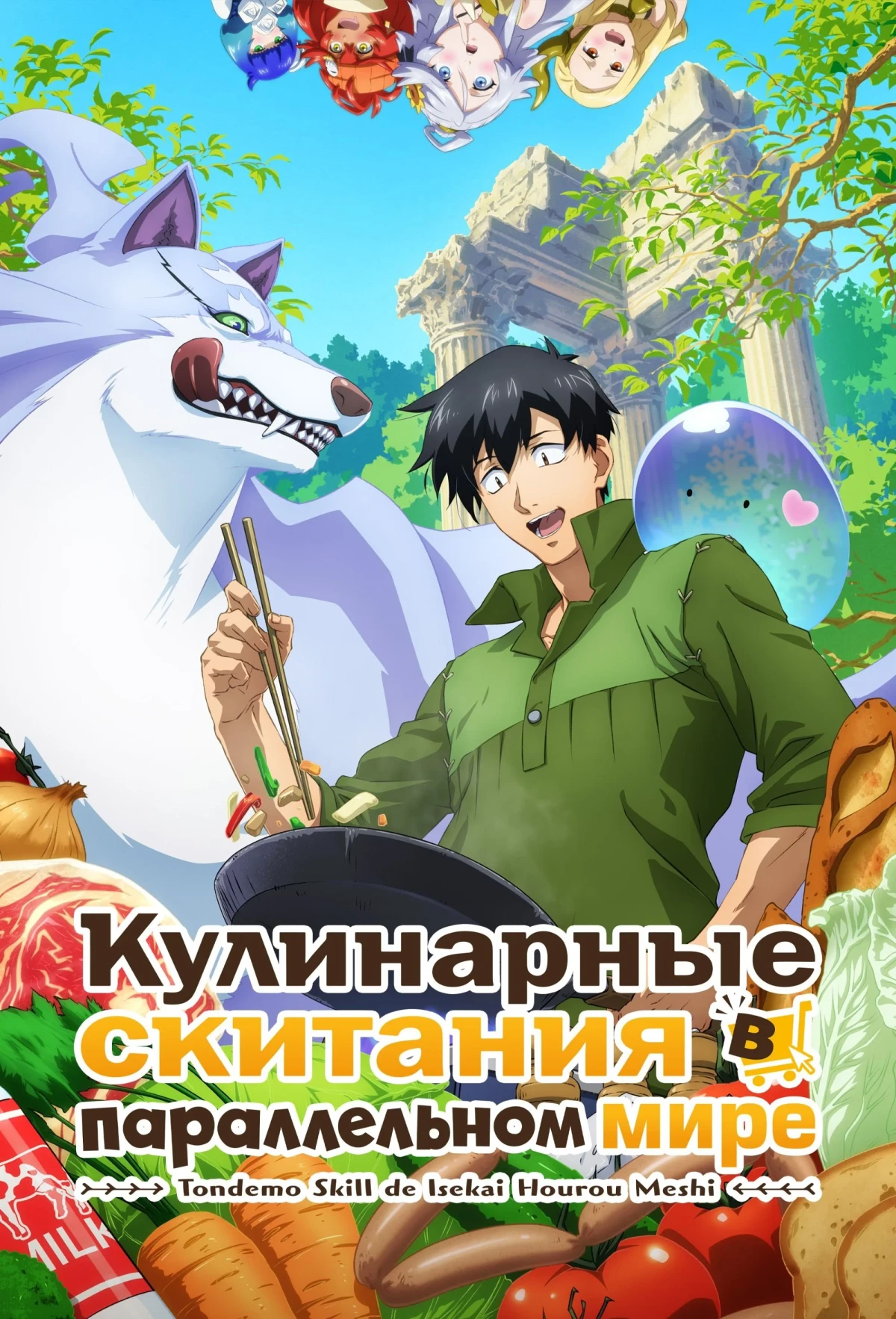 Постер сериалаКулинарные скитания в параллельном мире