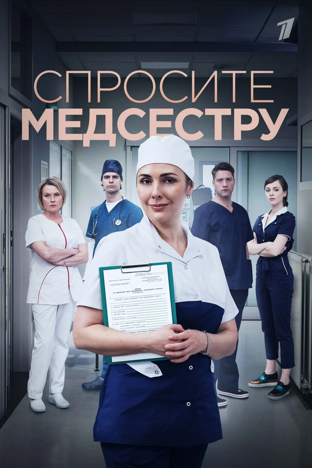 Постер сериалаСпросите медсестру