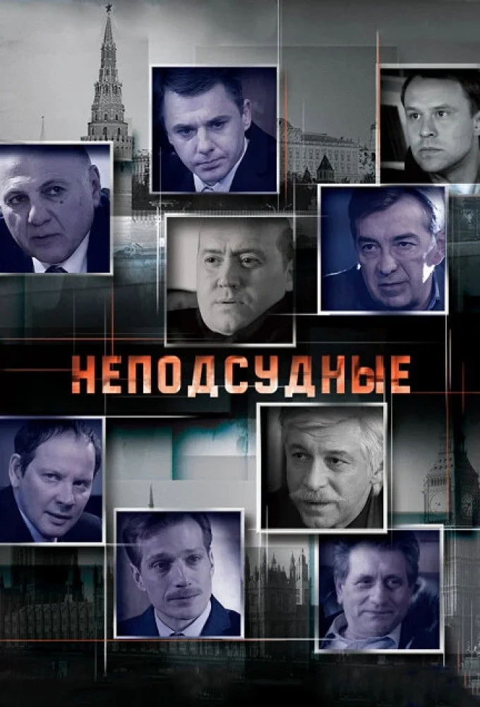 Постер сериалаНеподсудные