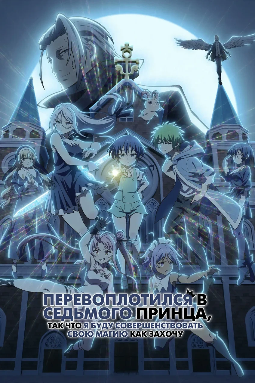 Постер сериалаПеревоплотился в седьмого принца, так что я буду совершенствовать свою магию, как захочу