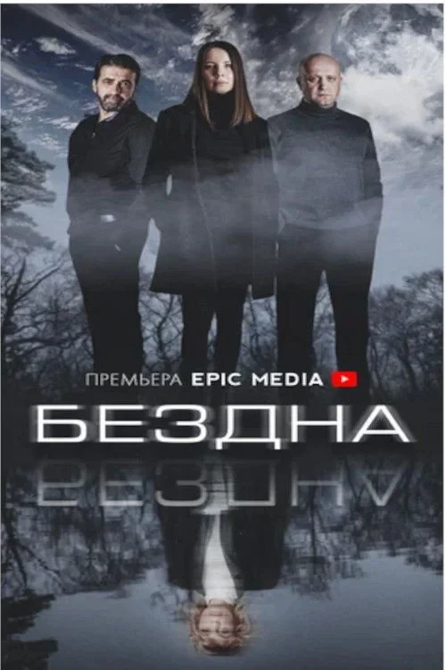 Постер сериалаБездна