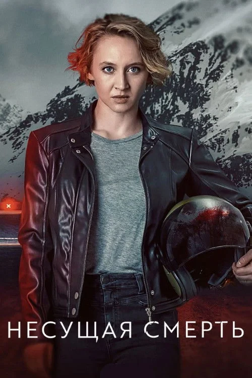 Постер сериалаНесущая смерть