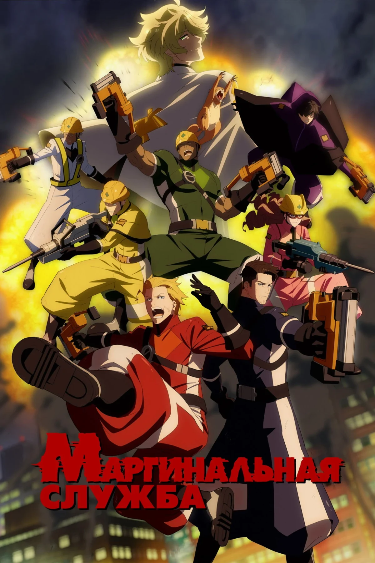Постер сериалаМаргинальная служба