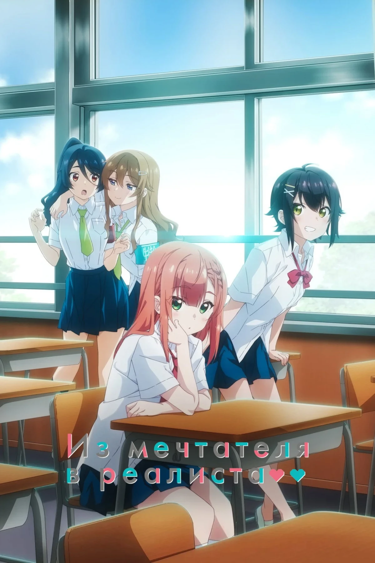 Постер сериалаИз мечтателя в реалиста