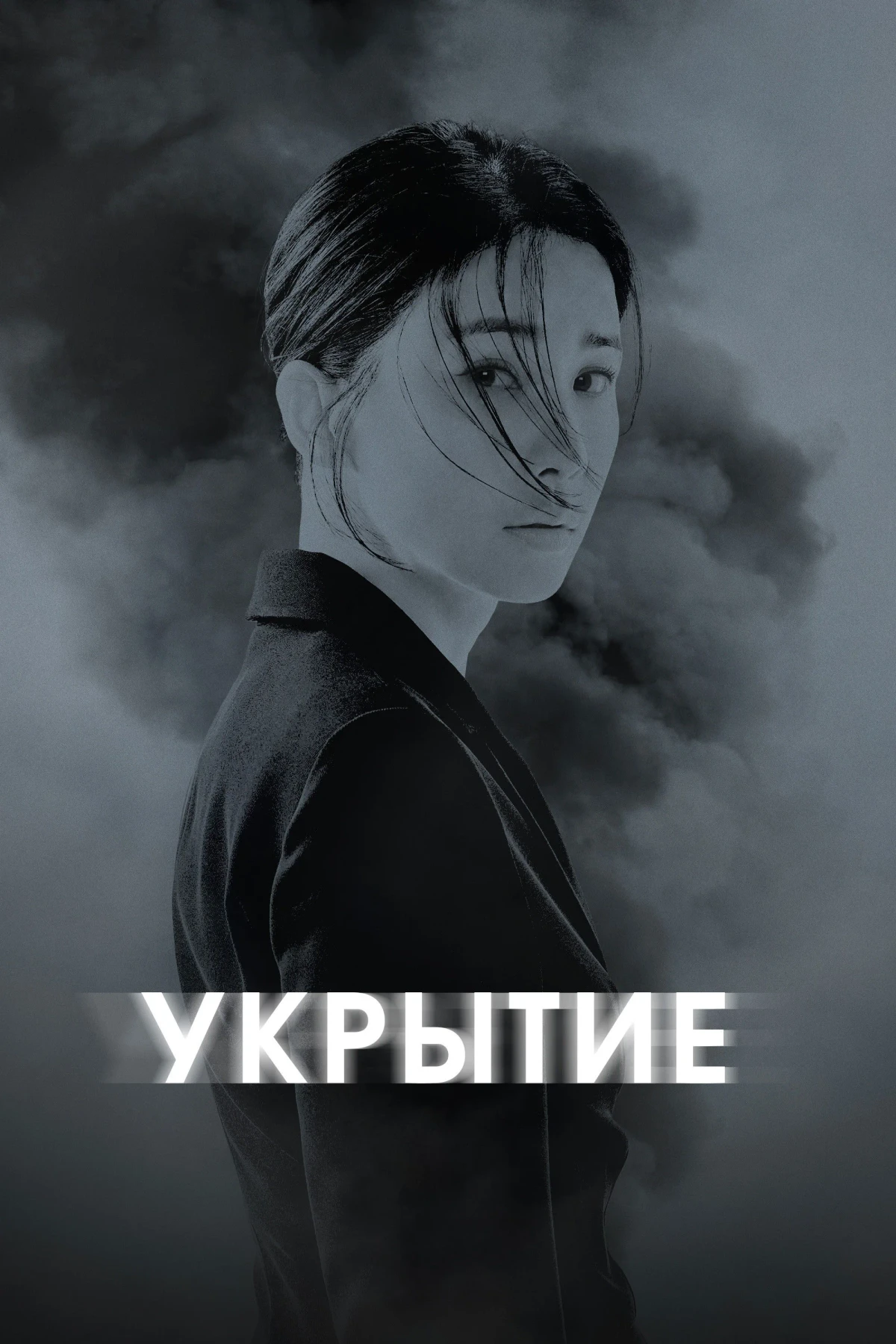 Постер сериалаУкрытие
