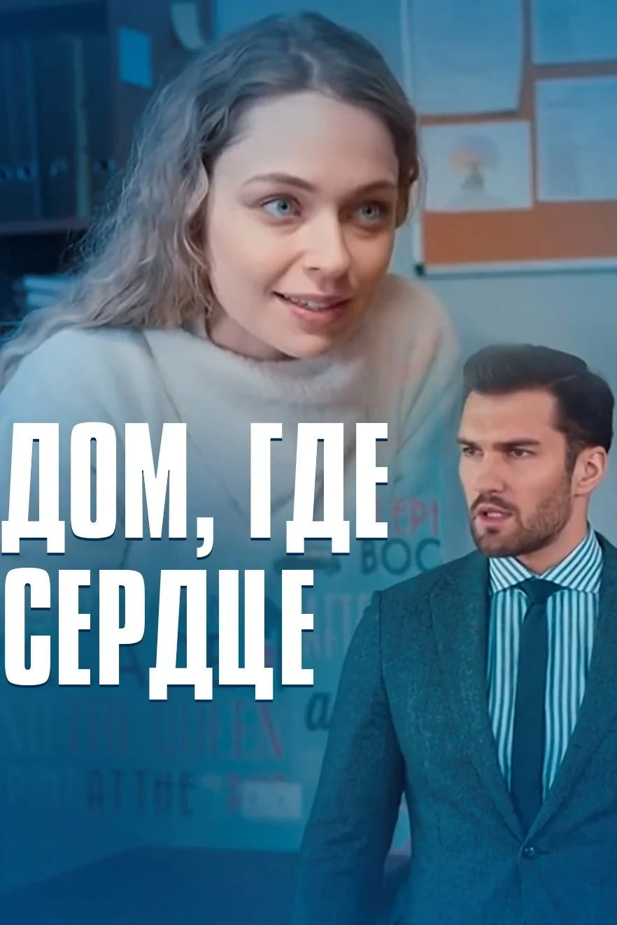 Постер сериалаДом, где сердце