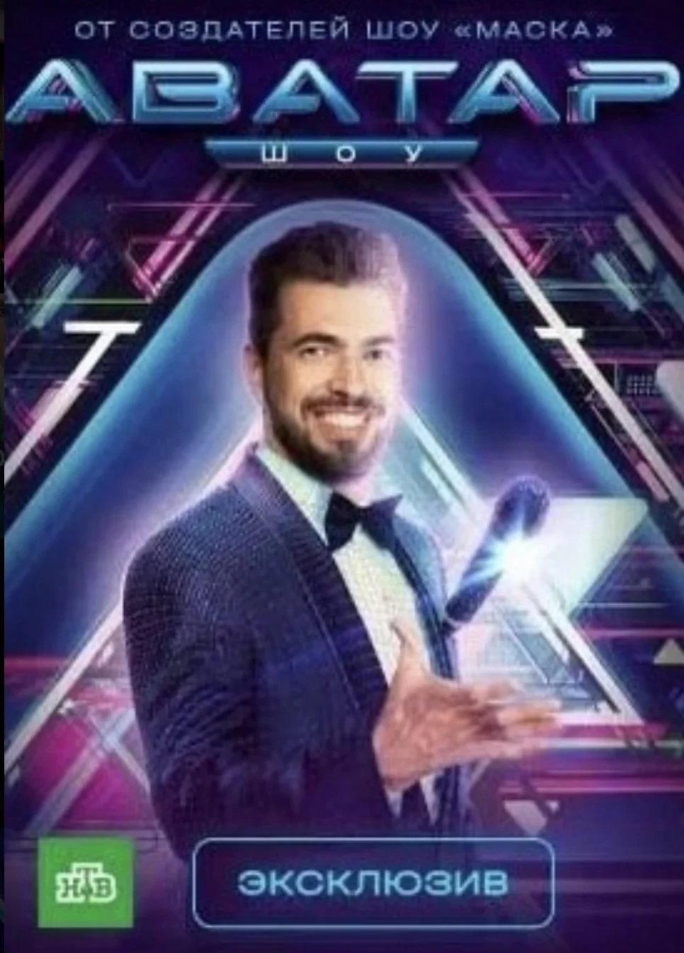 Постер сериалаШоу Аватар