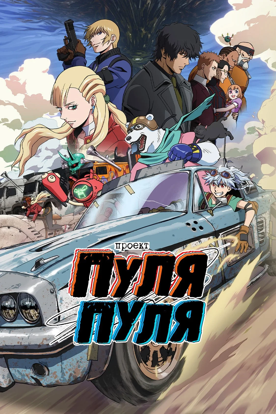 Постер сериалаПроект Пуля/Пуля