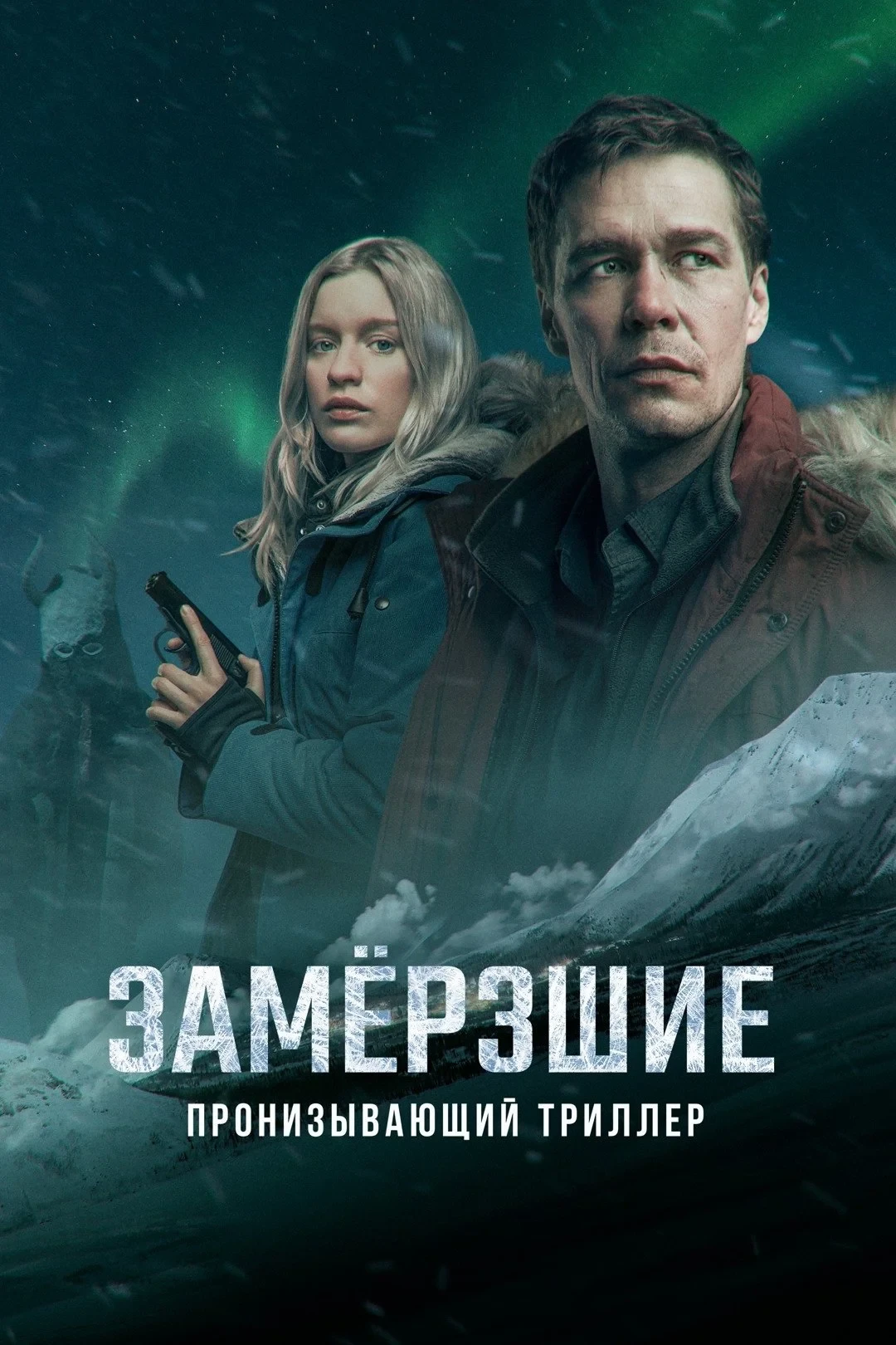 Постер сериалаЗамёрзшие