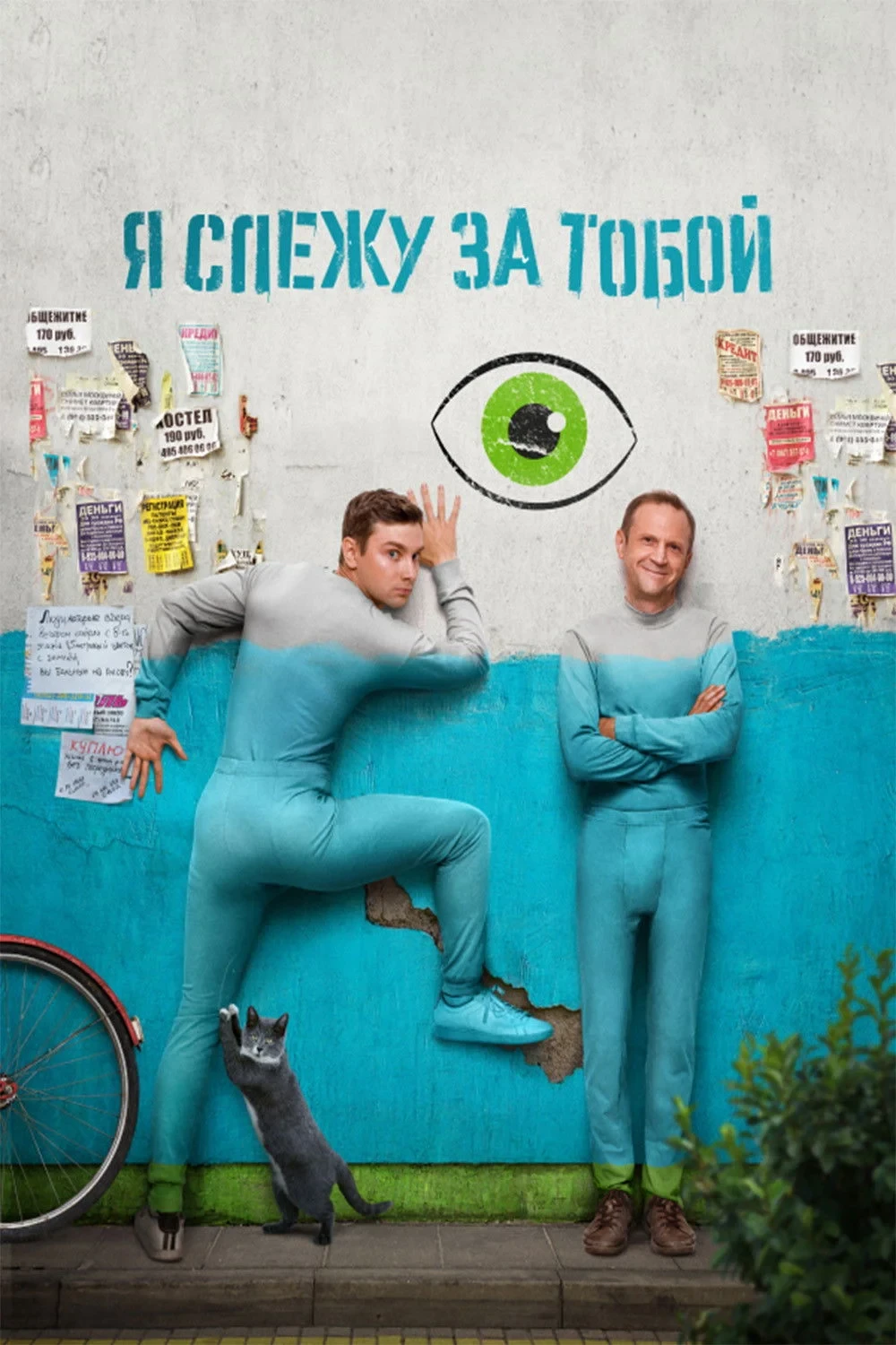 Постер сериалаЯ слежу за тобой