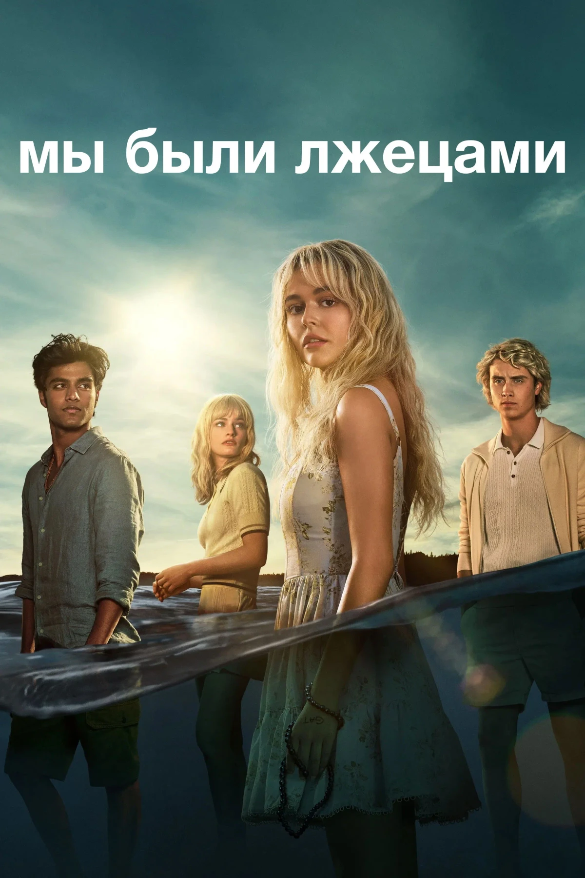 Постер сериалаМы были лжецами