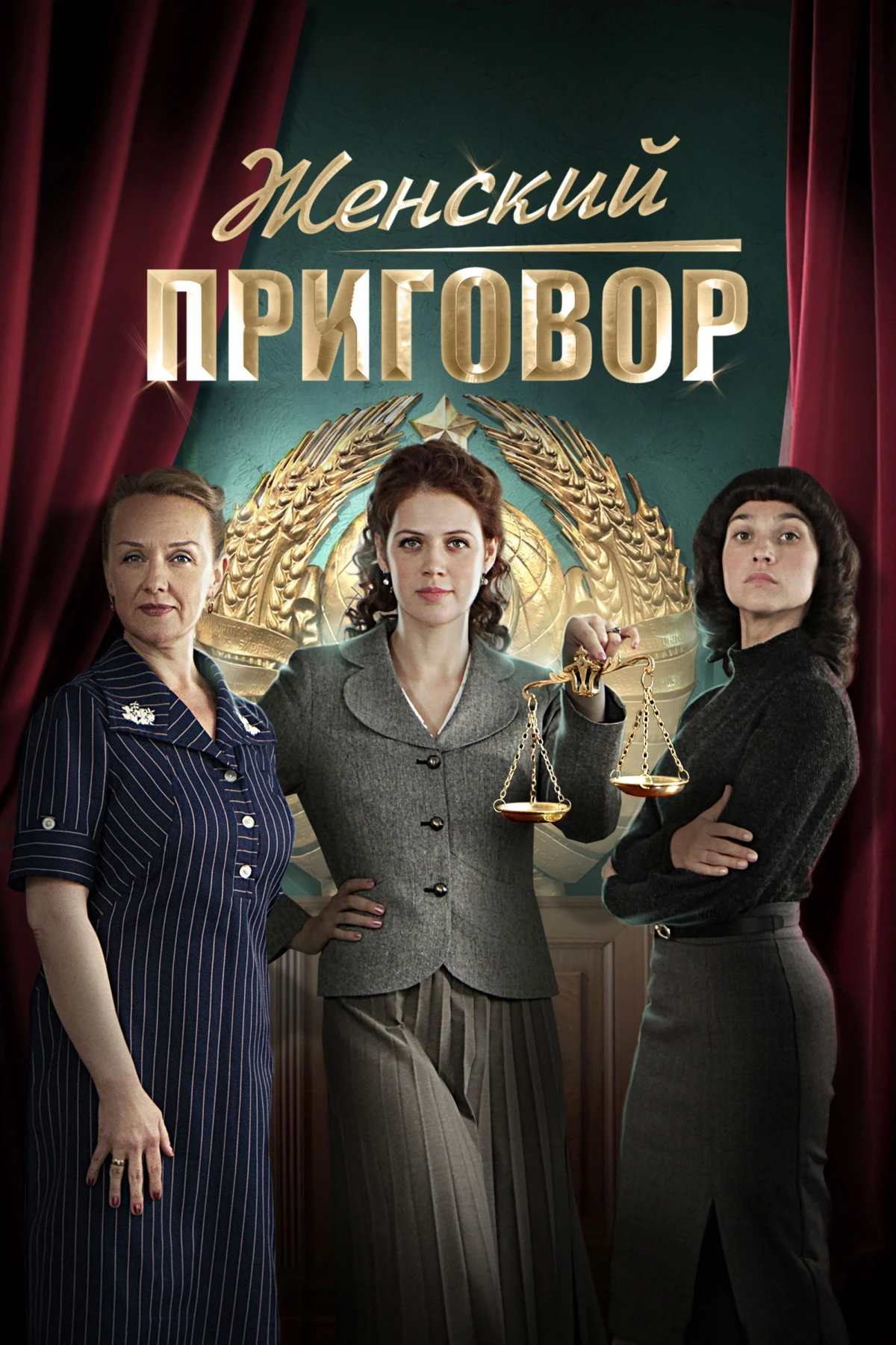 Постер сериалаЖенский приговор