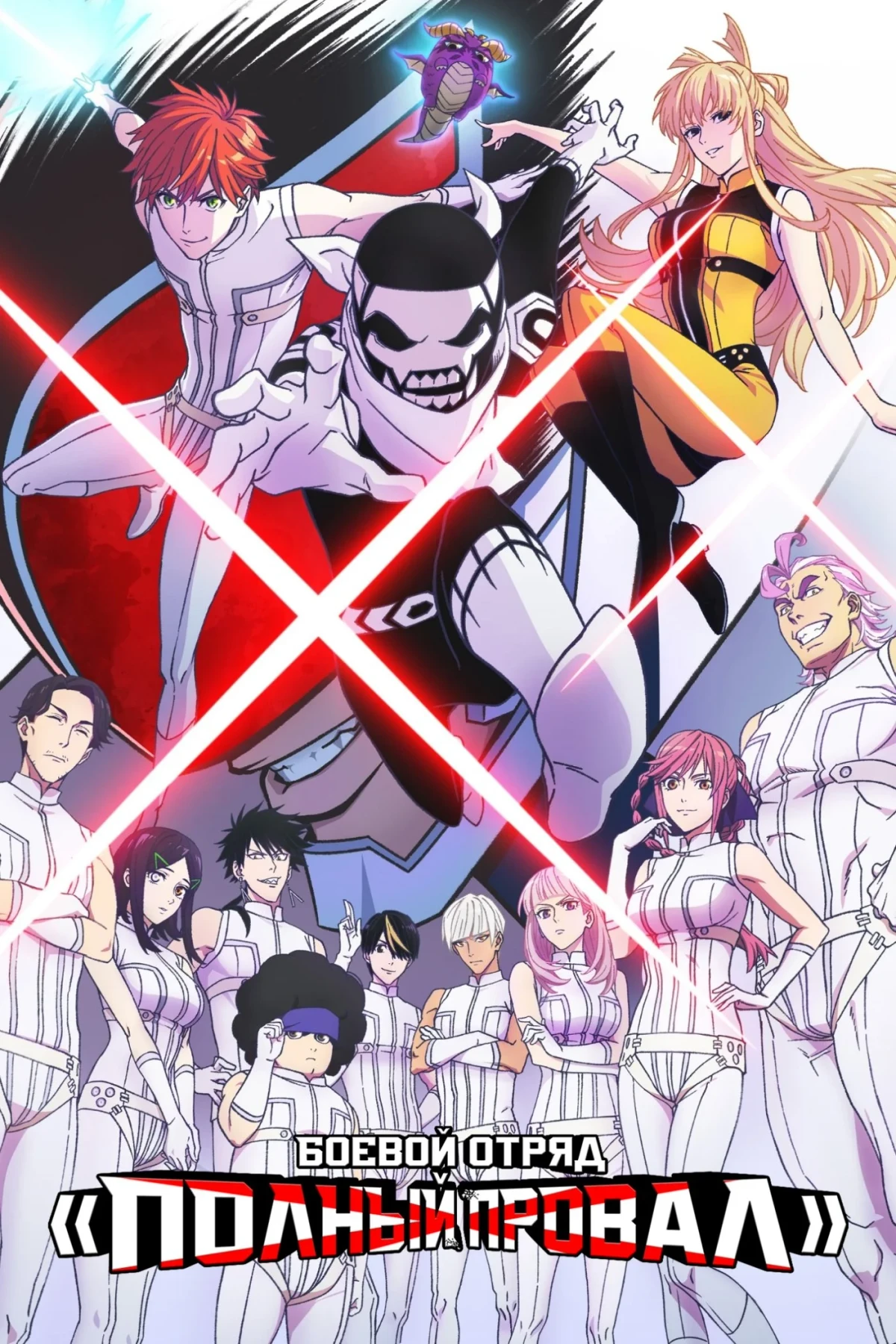 Постер сериалаБоевой отряд «Полный провал»