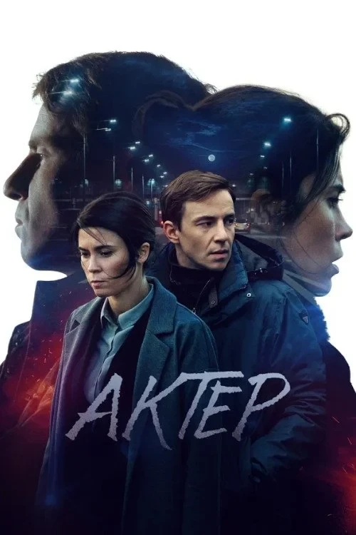Постер сериалаАктёр