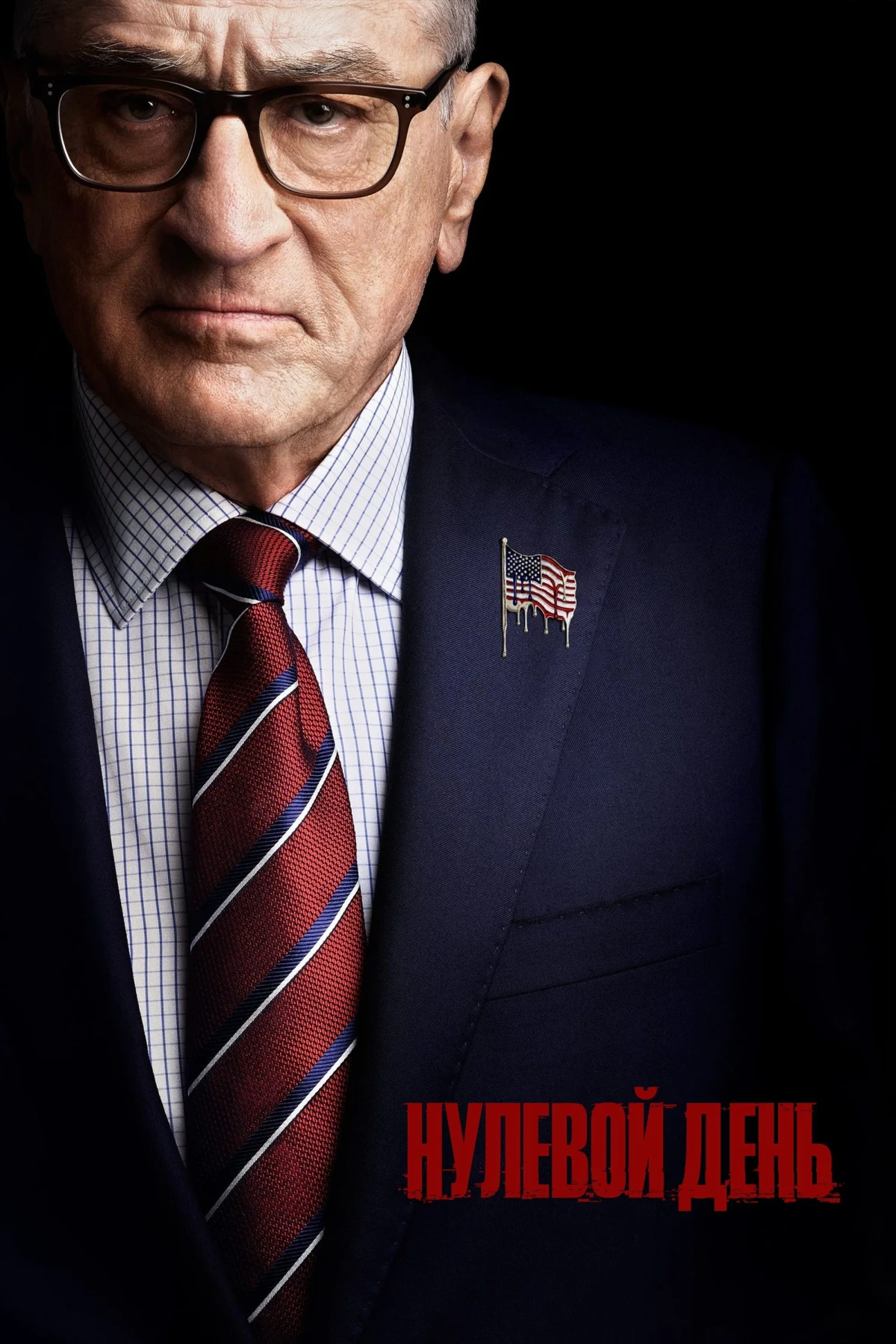 Постер сериалаНулевой день