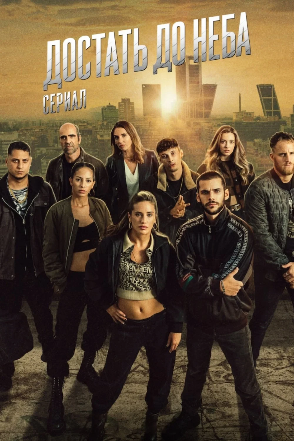 Постер сериалаДостать до неба