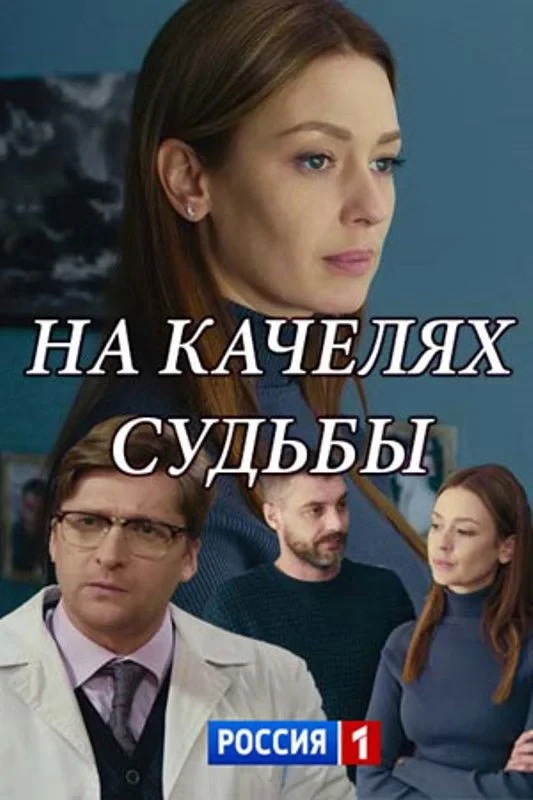 Постер сериалаНа качелях судьбы