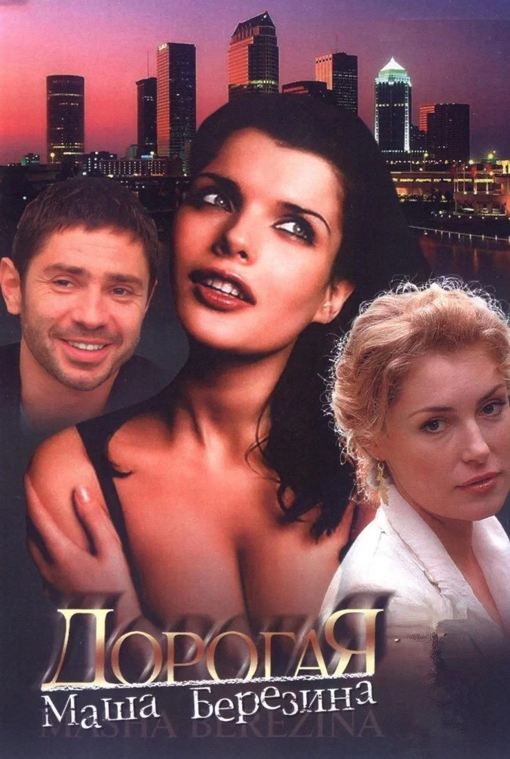 Постер сериалаДорогая Маша Березина