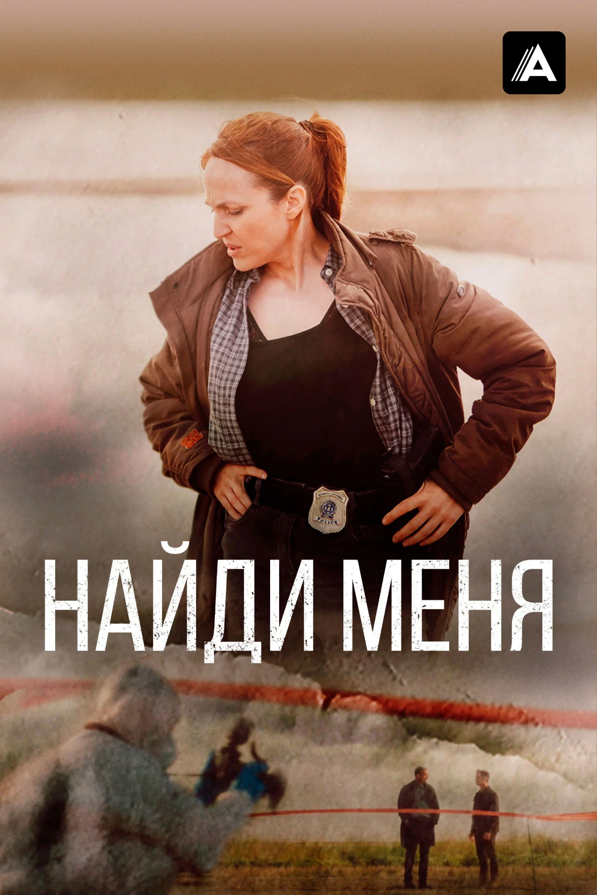 Постер сериалаНайди меня