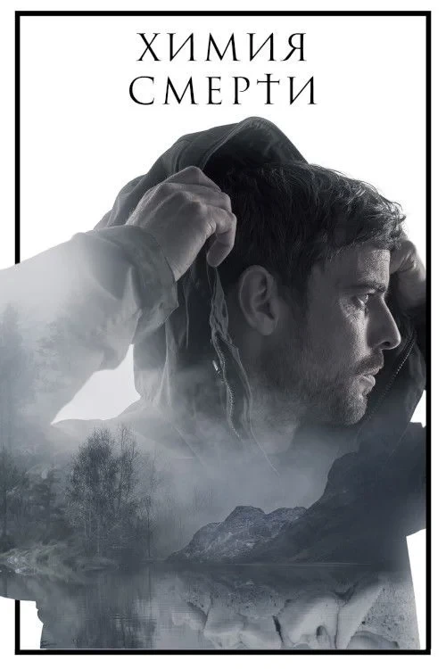 Постер сериалаХимия смерти
