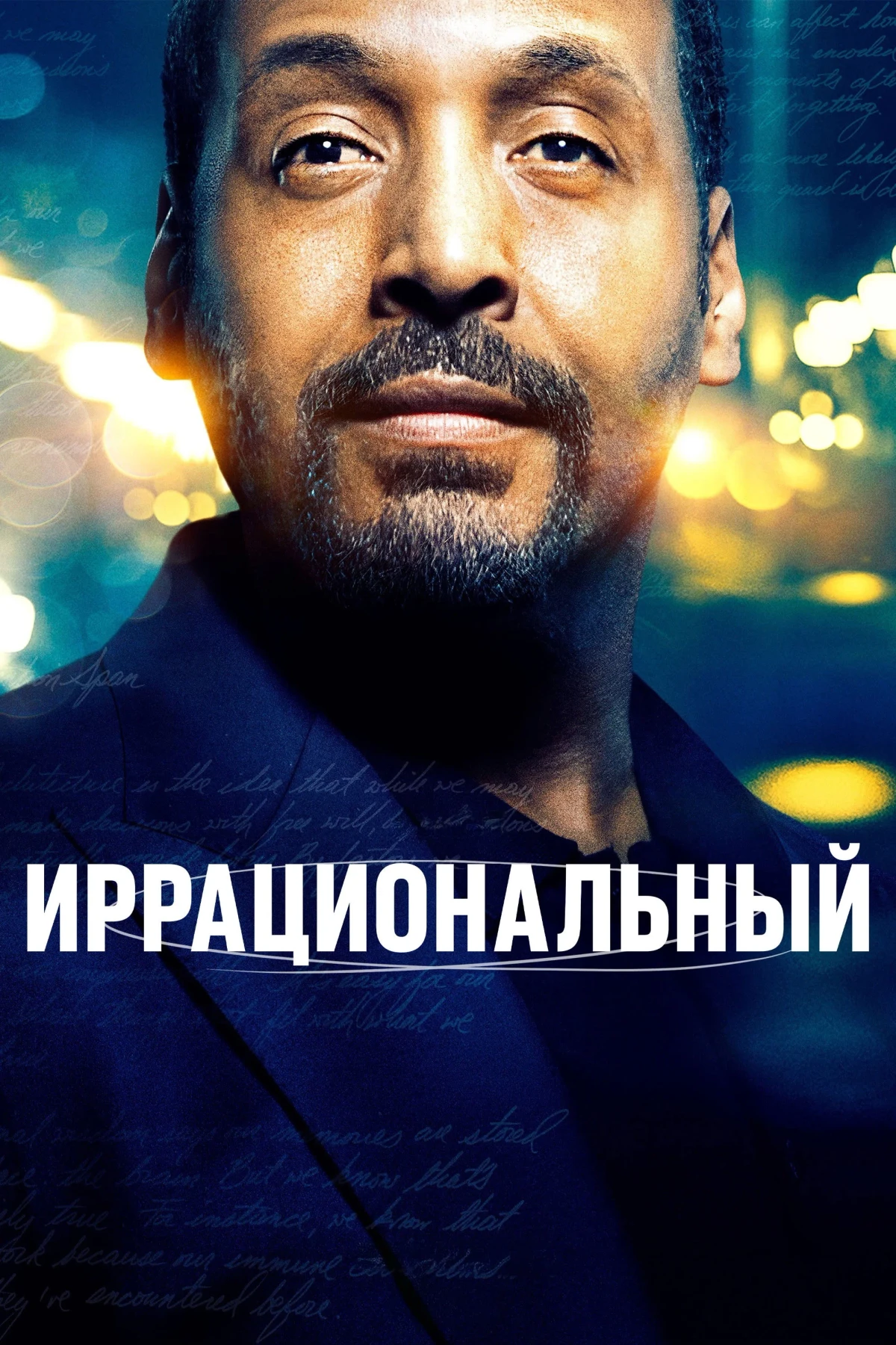 Постер сериалаИррациональный