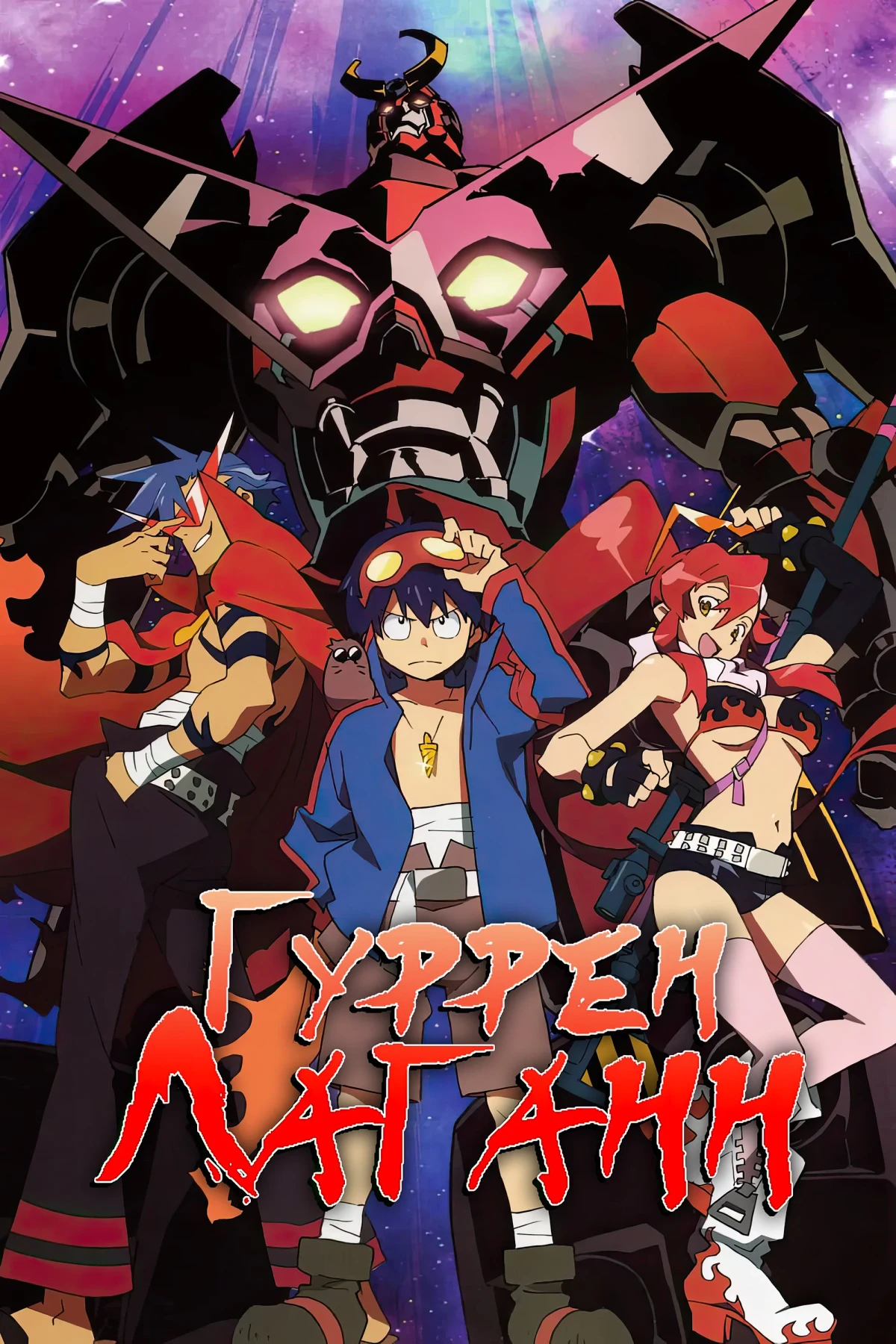 Постер сериалаГуррен-Лаганн