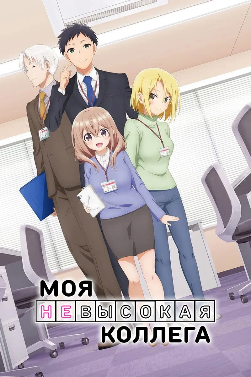 Постер сериалаМоя невысокая коллега